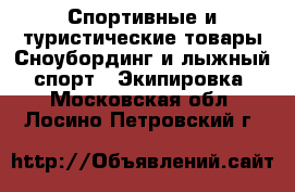 Спортивные и туристические товары Сноубординг и лыжный спорт - Экипировка. Московская обл.,Лосино-Петровский г.